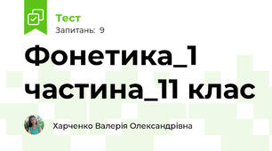  Фонетика_1 частина_11 клас
