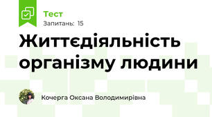 Життєдіяльність організму людини