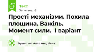 Прості механізми. Похила площина. Важіль. Момент сили.  І варіант