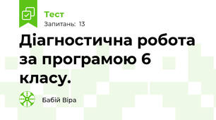 Діагностична робота за програмою 6 класу.