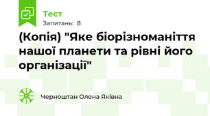 (Копія) "Яке біорізноманіття нашої планети та рівні його організації"