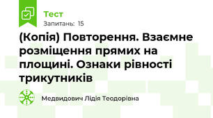 (Копія) Повторення. Взаємне розміщення прямих на площині. Ознаки рівності трикутників