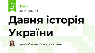 Давня історія України