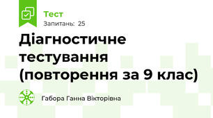 Діагностичне тестування (повторення за 9 клас)