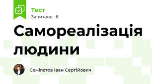 Самореалізація людини
