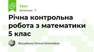 Річна контрольна робота з математики 5 клас