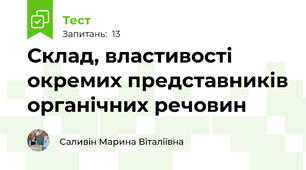 Склад, властивості окремих представників органічних речовин