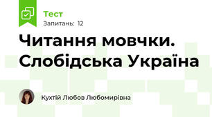 Читання мовчки. Слобідська Україна