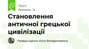 Становлення античної грецької цивілізації
