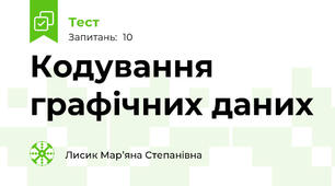 Кодування графічних даних