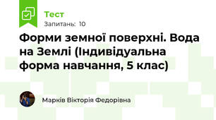 Форми земної поверхні. Вода на Землі (Індивідуальна форма навчання, 5 клас)