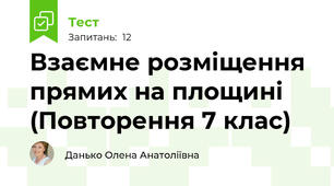 Взаємне розміщення прямих на площині (Повторення 7 клас)