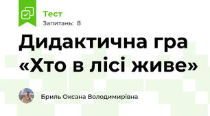 Дидактична гра «Хто в лісі живе»