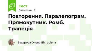 Повторення. Паралелограм. Прямокутник. Ромб. Трапеція