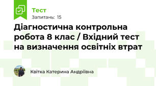 Діагностична контрольна робота 8 клас / Вхідний тест на визначення освітніх втрат