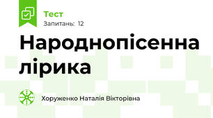 Народнопісенна лірика