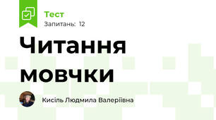 Читання мовчки