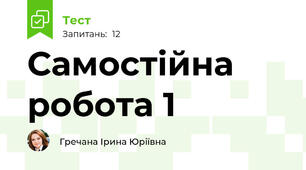Самостійна робота 1