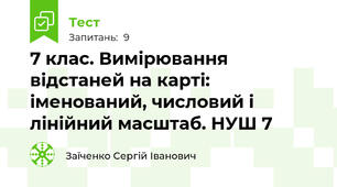 7 клас. Вимірювання відстаней на карті: іменований, числовий і лінійний масштаб. НУШ 7