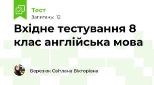 Вхідне тестування 8 клас англійська мова