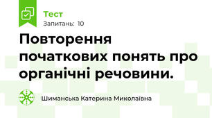 Повторення початкових понять про органічні речовини. 