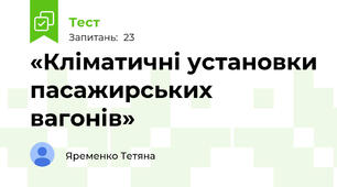 «Кліматичні установки пасажирських вагонів»