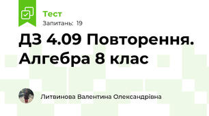 ДЗ 4.09 Повторення. Алгебра 8 клас