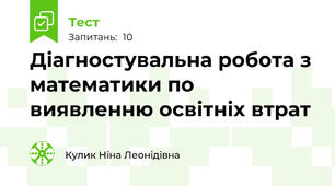 Діагностувальна робота з математики по виявленню освітніх втрат