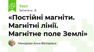 «Постійні магніти. Магнітні лінії.  Магнітне поле Землі»