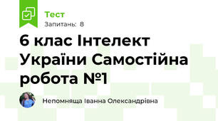 6 клас Інтелект України Самостійна робота №1 
