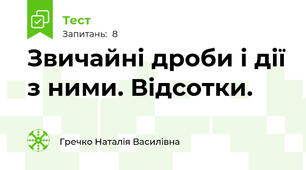 Звичайні дроби і дії з ними. Відсотки.