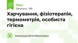 Харчування, фізіотерапія, термометрія, особиста гігієна
