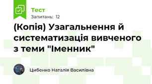 (Копія) Узагальнення й систематизація вивченого з теми "Іменник"