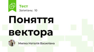 Поняття вектора