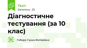 Діагностичне тестування (за 10 клас)
