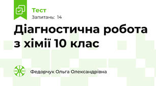 Діагностична робота з хімії 10 клас