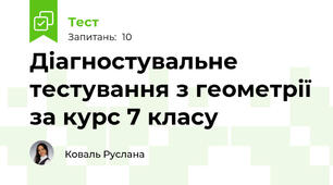 Діагностувальне тестування з геометрії за курс 7 класу