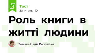 Роль  книги  в  житті  людини