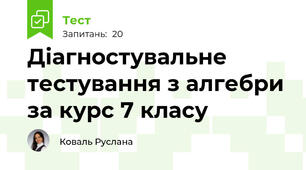 Діагностувальне тестування з алгебри за курс 7 класу