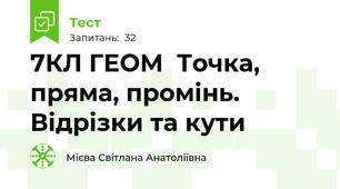 7КЛ ГЕОМ  Точка, пряма, промінь. Відрізки та кути