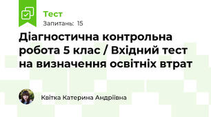 Діагностична контрольна робота 5 клас / Вхідний тест на визначення освітніх втрат