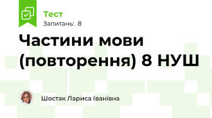 Частини мови (повторення) 8 НУШ