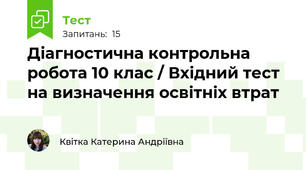  Діагностична контрольна робота 10 клас / Вхідний тест на визначення освітніх втрат