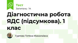 Діагностична робота ЯДС (підсумкова). 1 клас