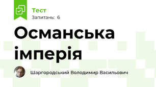 Османська імперія