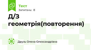 Д/З геометрія(повторення)