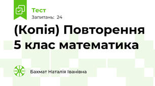 (Копія) Повторення 5 клас математика 