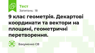 9 клас геометрія. Декартові координати та вектори на площині, геометричні перетворення.