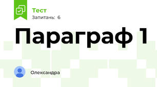 Параграф 1 