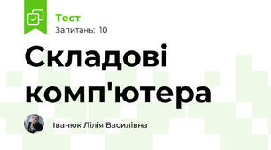 Складові комп'ютера